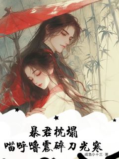 暴君枕塌，喵呼噜震碎刀光寒