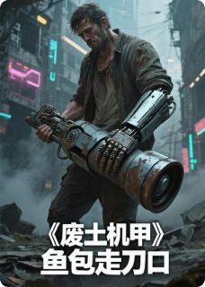 废土机甲：从啃树皮开始
