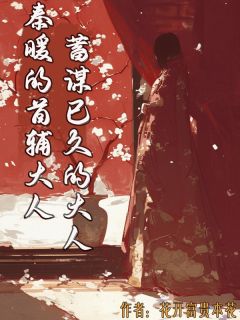 秦暖的首辅大人，蓄谋已久的大人