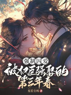 强制囚爱：被权臣强娶的第三年春