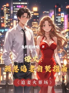 燎火：顾总追妻自焚指南