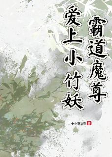 霸道魔尊爱上小竹妖