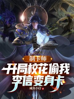 制卡师：开局校花偷我李信变身卡