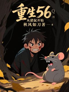重生56：从猎鼠开始