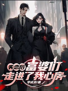 失恋后：富婆们走进了我心房