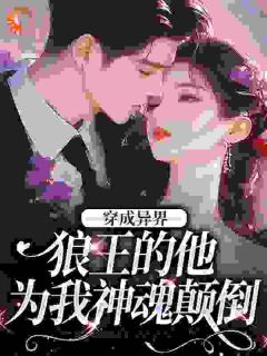 穿成异界，狼王的他为我神魂颠倒