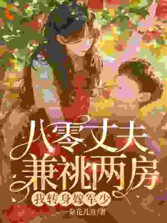 渣夫兼祧两房？我带崽改嫁大佬