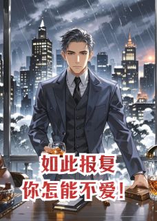 如此报复，你不得不爱！