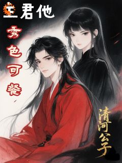 主君他秀色可餐