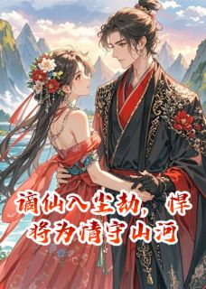 谪仙入尘劫，悍将为情守山河