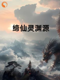 缔仙灵渊源之终