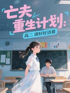 亡夫重生计划：高二请好好活着
