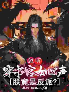 忽听穿书宫女心声，朕竟是反派？