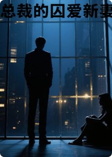 总裁的囚爱新妻