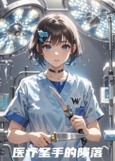 医疗圣手的陨落