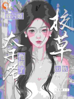 校草出轨，我闪婚太子爷，他疯了