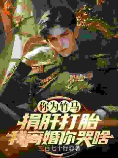 你为竹马捐肝打胎，我离婚你哭啥