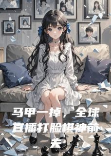 马甲一掉，全球直播打脸棋神前夫