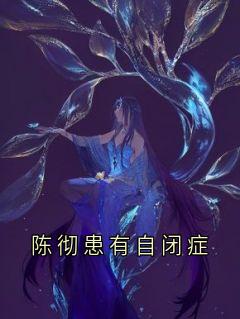 陈彻患有自闭症