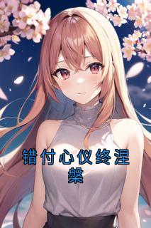 错付心仪终涅槃
