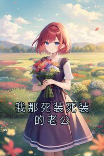 我那死装死装的老公