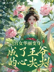 当宠妃，就是了不起！