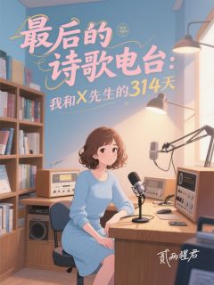 最后的诗歌电台