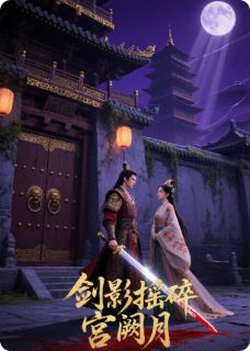 剑影摇碎宫阙月