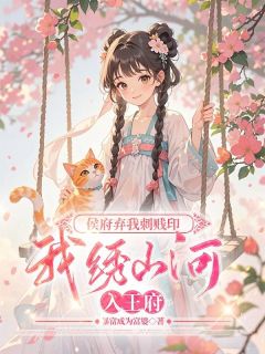 侯府弃我刺贱印，我绣山河入王府