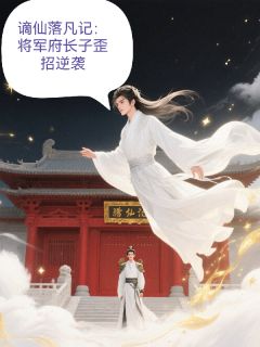 谪仙落凡记：将军府长子歪招逆袭