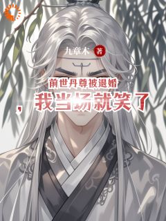 前世丹尊被退婚，我当场就笑了