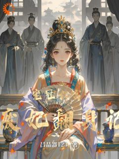 宠冠六宫：废妃翻身记