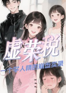 虚荣税：一个学人精的崩盘实录