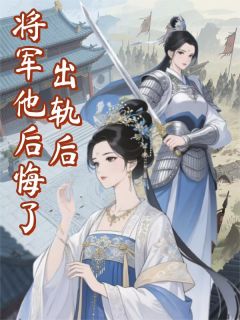 出轨后，将军他后悔了