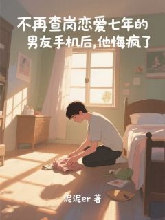 不再查岗恋爱七年的男友手机后，他悔疯了