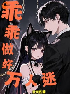 乖乖做好万人迷