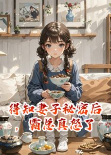 得知妻子秘密后，霸总真怒了