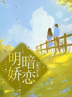 明娇暗恋