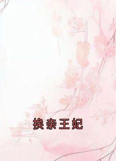 换亲王妃