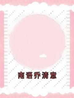南语乔清意