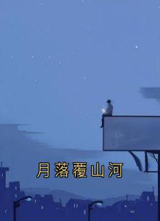 月落覆山河