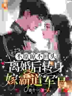 离婚后嫁给军人