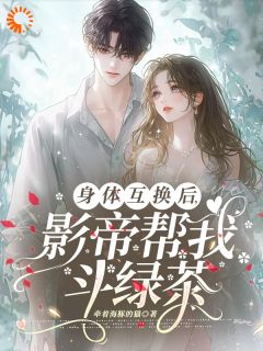 哦豁！清冷影帝为我生孩子！