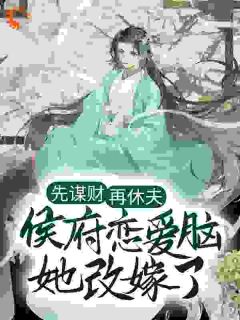 当众休夫！我搬空皇帝库房去造反