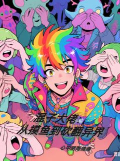 混子大佬：从摸鱼到砍翻异界