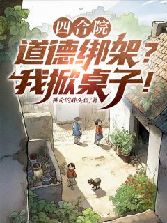 四合院：道德绑架？我掀桌子！