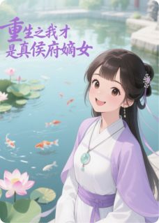 重生之我才是真侯府嫡女