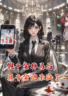 假千金掉马后，真千金她杀疯了