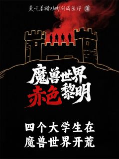 四个大学生在魔兽世界开荒