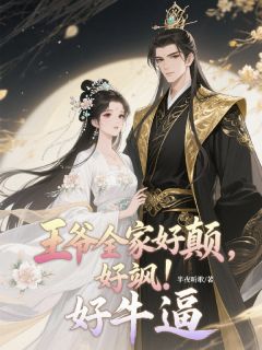 王爷全家好颠，好飒，好牛逼